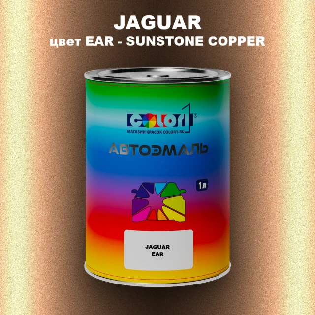 Автомобильная краска JAGUAR, цвет EAR - SUNSTONE COPPER