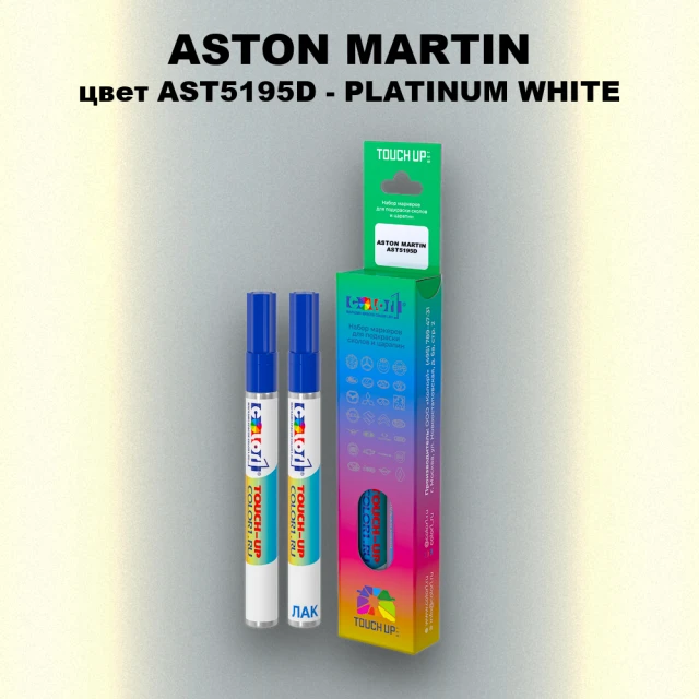 Маркер с краской ASTON MARTIN, цвет AST5195D - PLATINUM WHITE