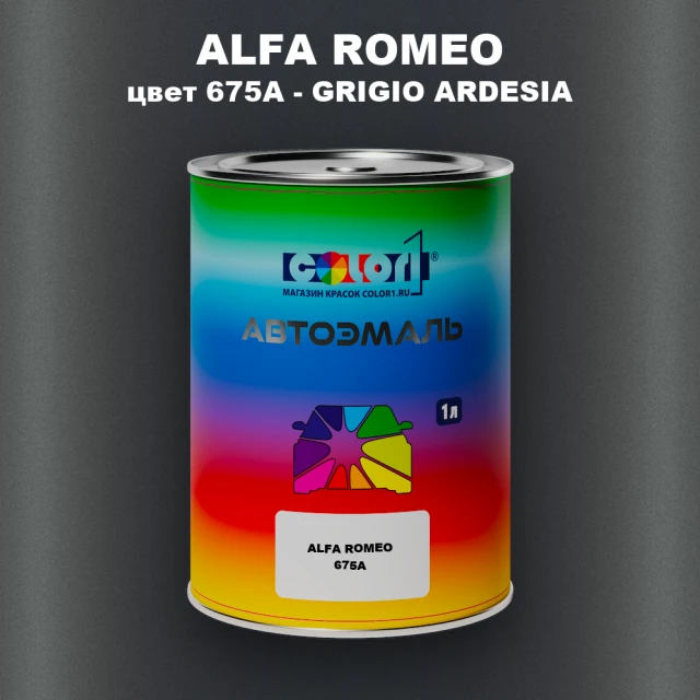 Автомобильная краска ALFA ROMEO, цвет 675A - GRIGIO ARDESIA