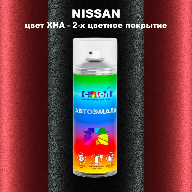 Аэрозольная краска NISSAN, цвет XHA - 2-х цветное покрытие