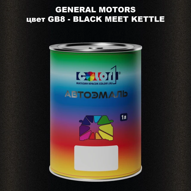Автомобильная краска GM, цвет  GB8 - BLACKMEETKETTLE