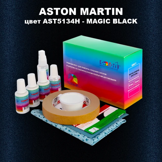 Ремкомплект для ремонта глубоких сколов и царапин ASTON MARTIN, цвет AST5134H - MAGIC BLACK