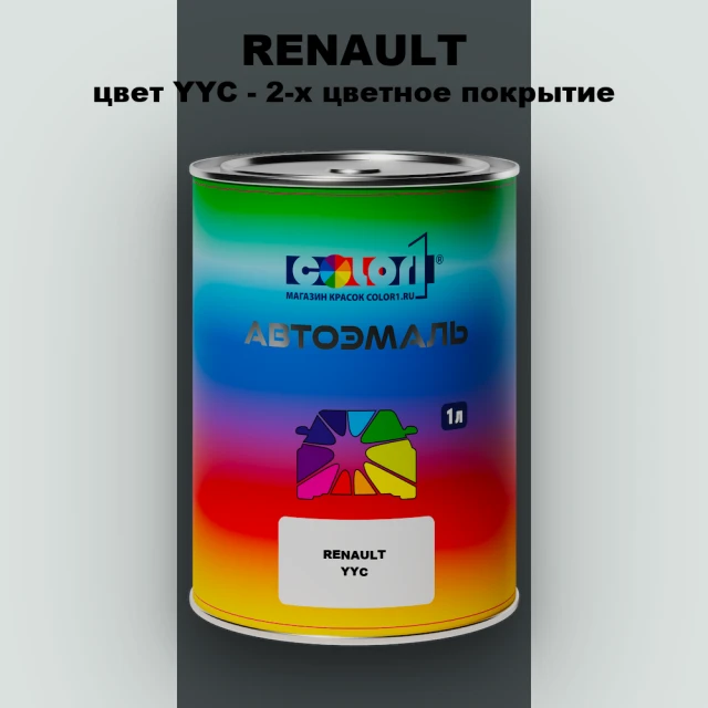 Автомобильная краска RENAULT, цвет YYC - 2-х цветное покрытие