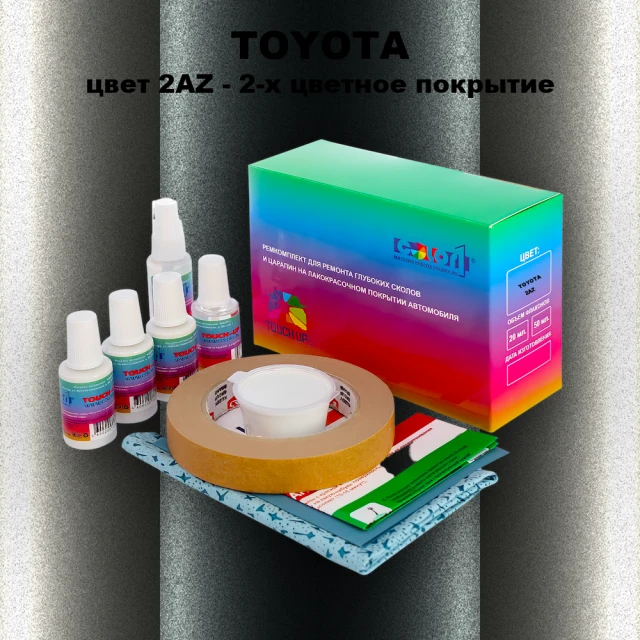 Ремкомплект для ремонта глубоких сколов и царапин TOYOTA, цвет 2AZ - 2-х цветное покрытие