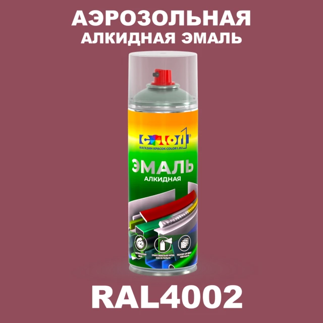 Аэрозольная алкидная эмаль, спрей 400мл, цвет RAL 4002 Красно-фиолетовый