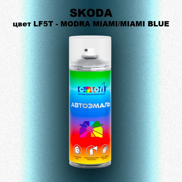 Аэрозольная краска SKODA, цвет LF5T - MODRA MIAMI/MIAMI BLUE