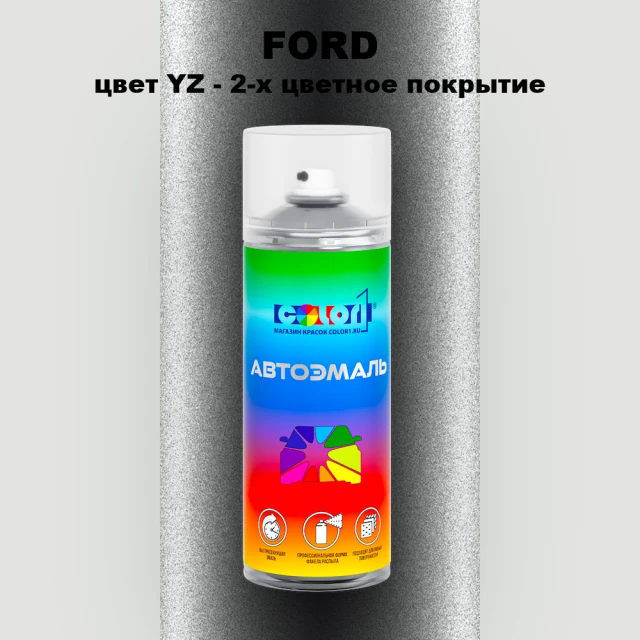 Аэрозольная краска FORD, цвет YZ - 2-х цветное покрытие