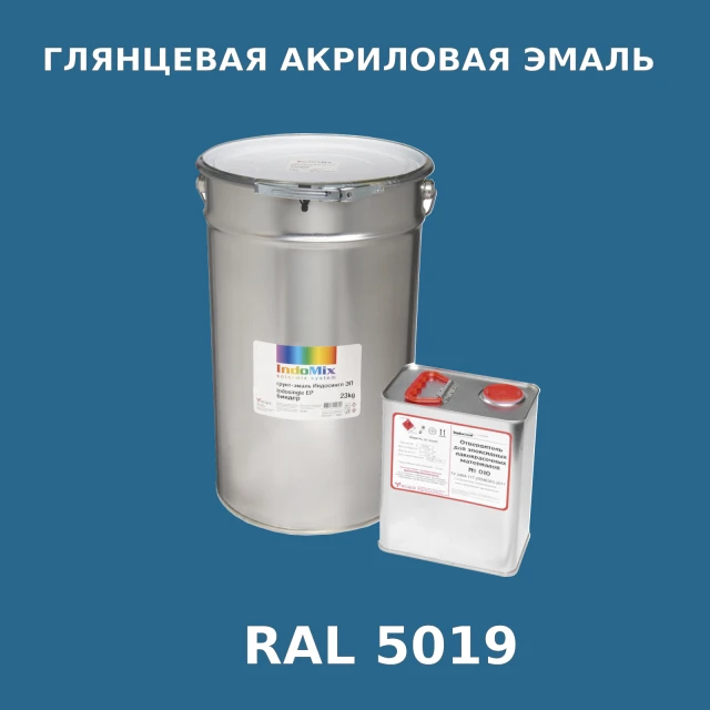 Высокоглянцевая акриловая эмаль ИНДОПУР, цвет RAL 5019, в комплекте с отвердителем, 1кг + 0,25л