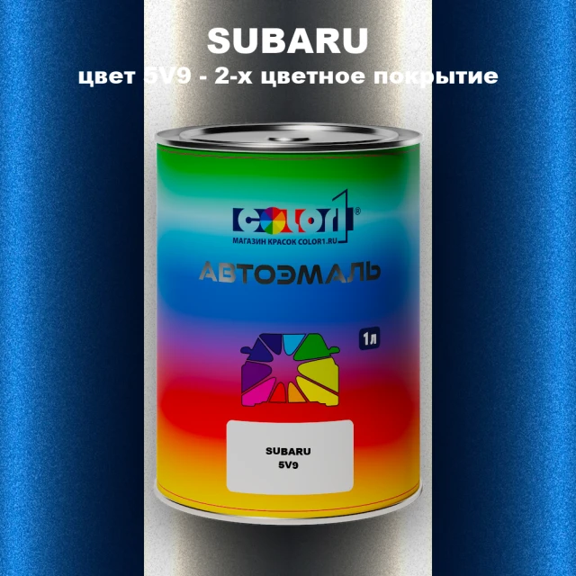 Автомобильная краска SUBARU, цвет 5V9 - 2-х цветное покрытие