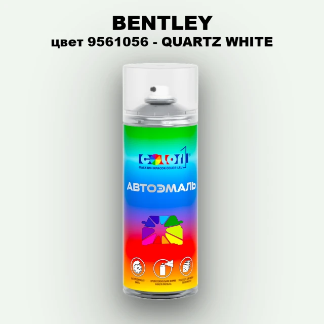 Аэрозольная краска BENTLEY, цвет 9561056 - QUARTZ WHITE