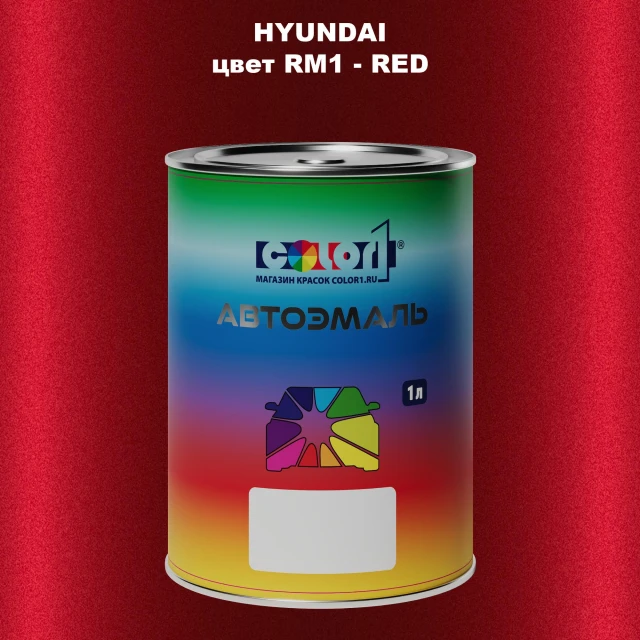 Автомобильная краска HYUNDAI, цвет RM1 - RED