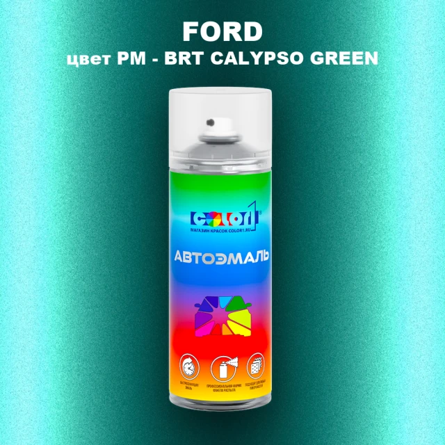 Аэрозольная краска FORD, цвет PM - BRT CALYPSO GREEN