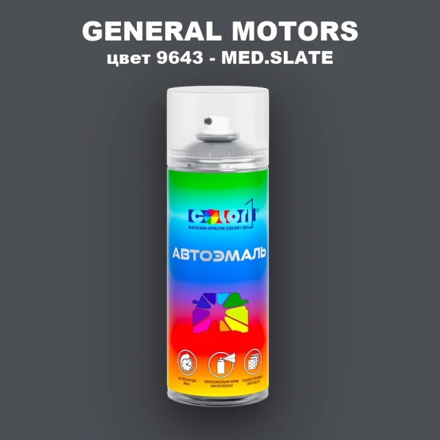 Аэрозольная краска GM цвет GM - 9643 - MED.SLATE