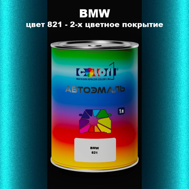 Автомобильная краска BMW, цвет 821 - 2-х цветное покрытие