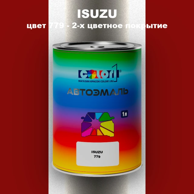 Автомобильная краска ISUZU, цвет 779 - 2-х цветное покрытие