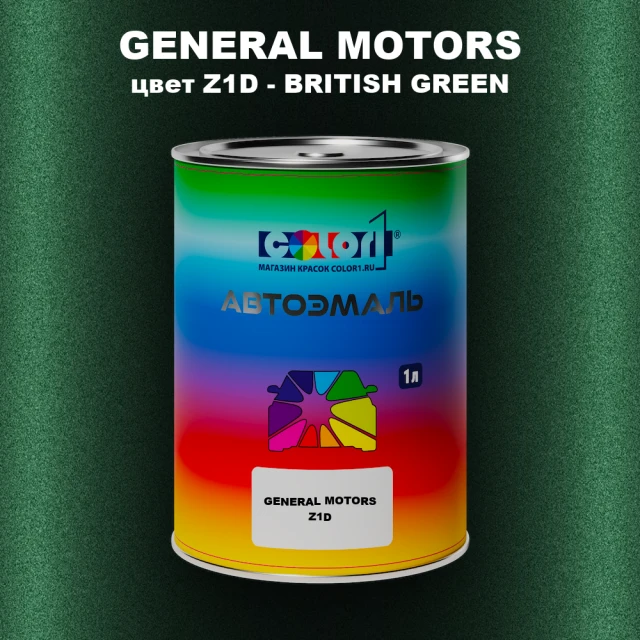 Автомобильная краска GM, цвет  Z1D - BRITISHGREEN