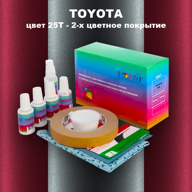 Ремкомплект для ремонта глубоких сколов и царапин TOYOTA, цвет 25T - 2-х цветное покрытие