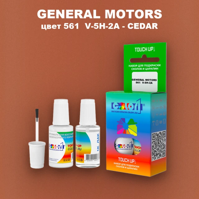 Краска для сколов во флаконе с кисточкой GENERAL MOTORS, цвет 561  V-5H-2A - CEDAR