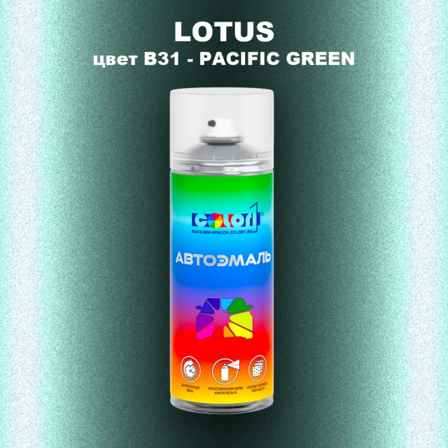 Аэрозольная краска LOTUS, цвет B31 - PACIFIC GREEN