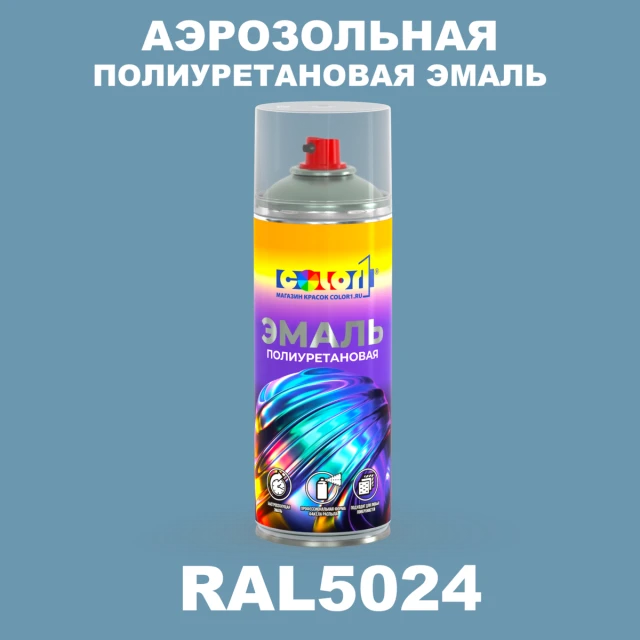 Аэрозольная полиуретановая эмаль, спрей 400мл, цвет RAL 5024 Пастельно-синий