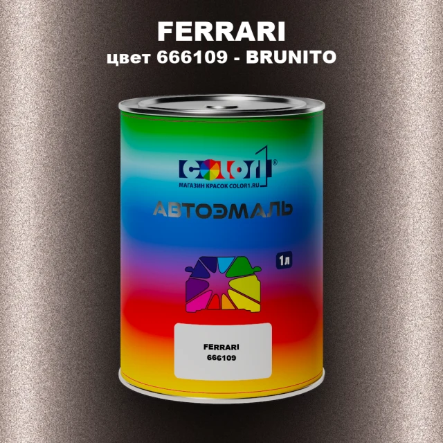 Автомобильная краска FERRARI, цвет 666109 - BRUNITO