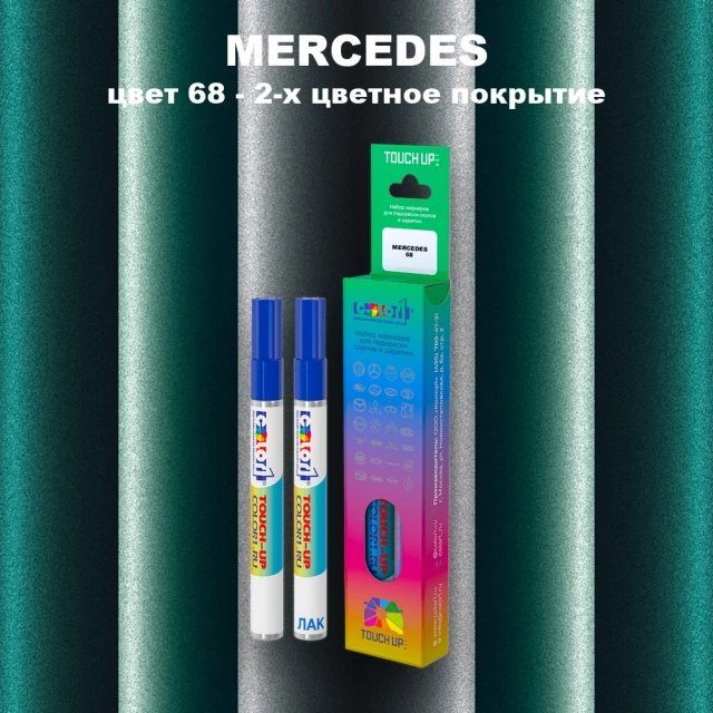 Карандаш-маркер с краской MERCEDES, цвет 68 - 2-х цветное покрытие