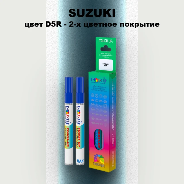 Маркер с краской SUZUKI, цвет D5R - 2-х цветное покрытие