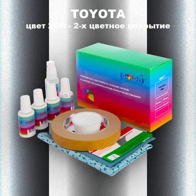 Ремкомплект для ремонта глубоких сколов и царапин TOYOTA, цвет 2DH - 2-х цветное покрытие