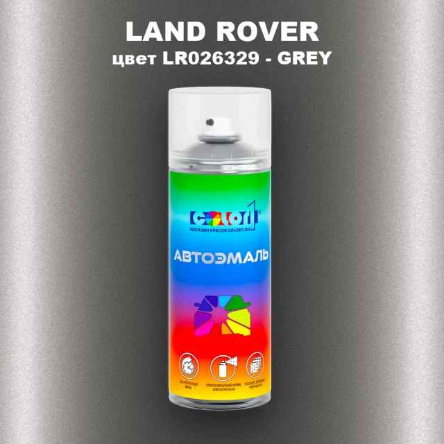 Аэрозольная краска LAND ROVER, цвет LR026329 - GREY
