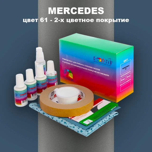 Ремкомплект для ремонта глубоких сколов и царапин MERCEDES, цвет 61 - 2-х цветное покрытие