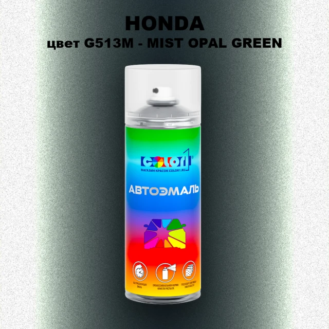 Аэрозольная краска HONDA, цвет G513M - MIST OPAL GREEN