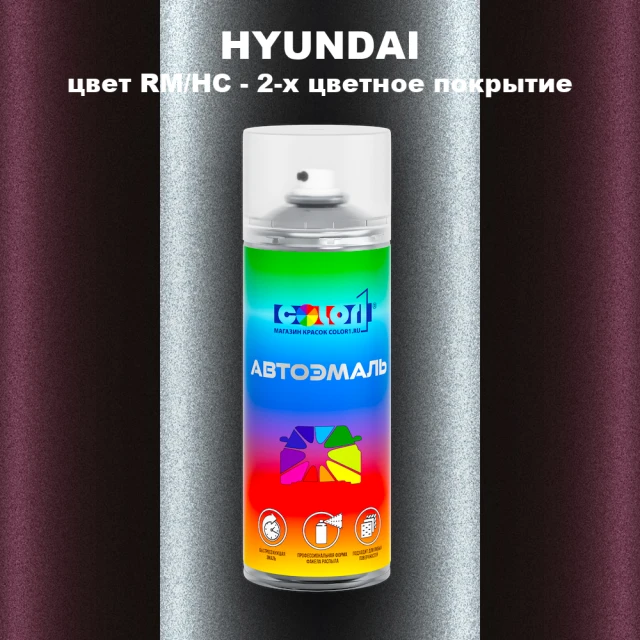 Аэрозольная краска HYUNDAI, цвет RM/HC - 2-х цветное покрытие