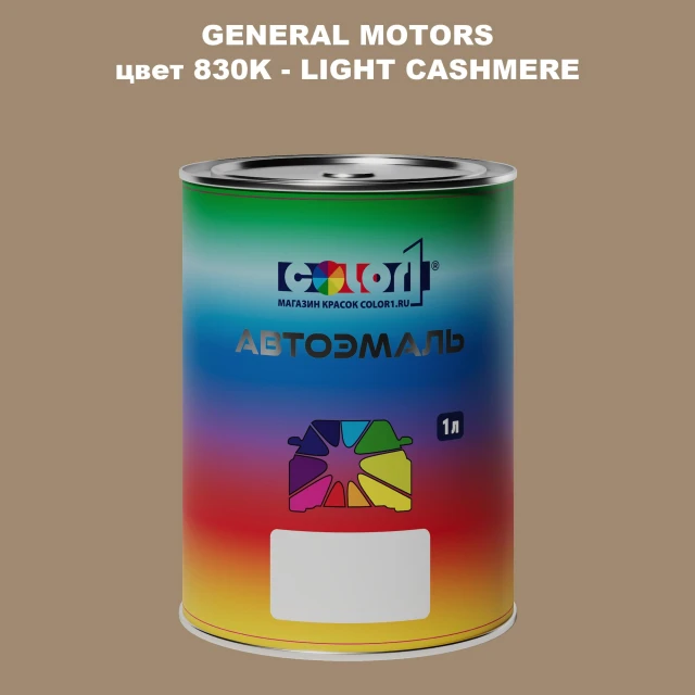 Автомобильная краска GM, цвет  830K - LIGHTCASHMERE