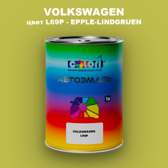 Автомобильная краска VOLKSWAGEN, цвет L69P - EPPLE-LINDGRUEN