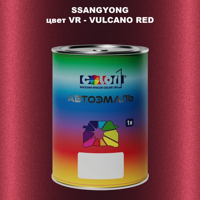 Автомобильная краска SSANGYONG, цвет VR - VULCANO RED