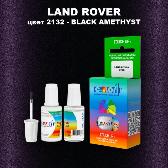 Краска для сколов во флаконе с кисточкой LAND ROVER, цвет 2132 - BLACK AMETHYST