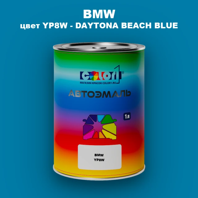 Автомобильная краска BMW, цвет YP8W - DAYTONA BEACH BLUE