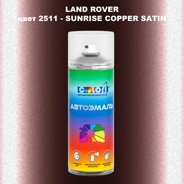 Аэрозольная краска LAND ROVER, цвет 2511 - SUNRISE COPPER SATIN