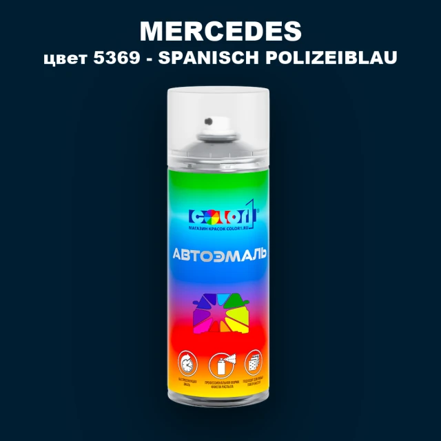 Аэрозольная краска MERCEDES, цвет 5369 - SPANISCH POLIZEIBLAU