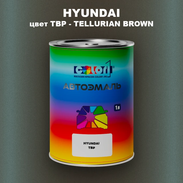 Автомобильная краска HYUNDAI, цвет TBP - TELLURIAN BROWN