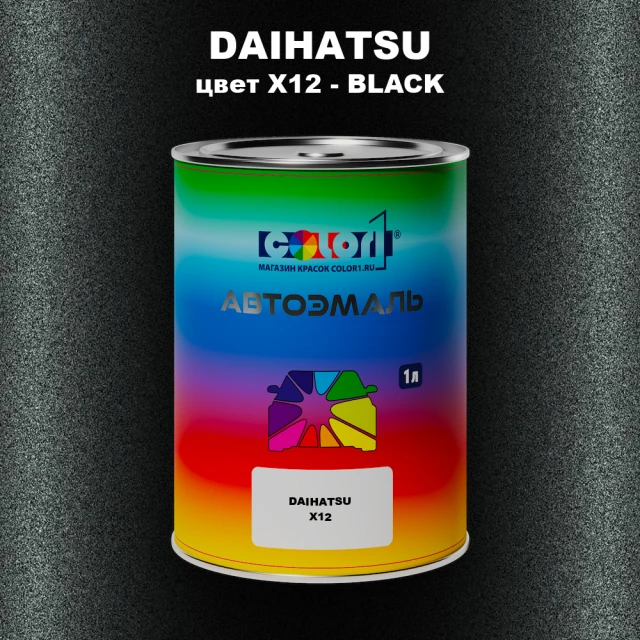 Автомобильная краска DAIHATSU, цвет X12 - BLACK