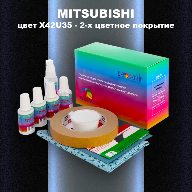 Ремкомплект для ремонта глубоких сколов и царапин MITSUBISHI, цвет X42U35 - 2-х цветное покрытие
