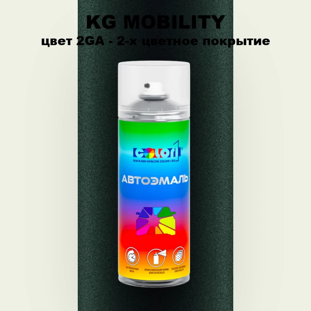 Аэрозольная краска KG MOBILITY, цвет 2GA - 2-х цветное покрытие