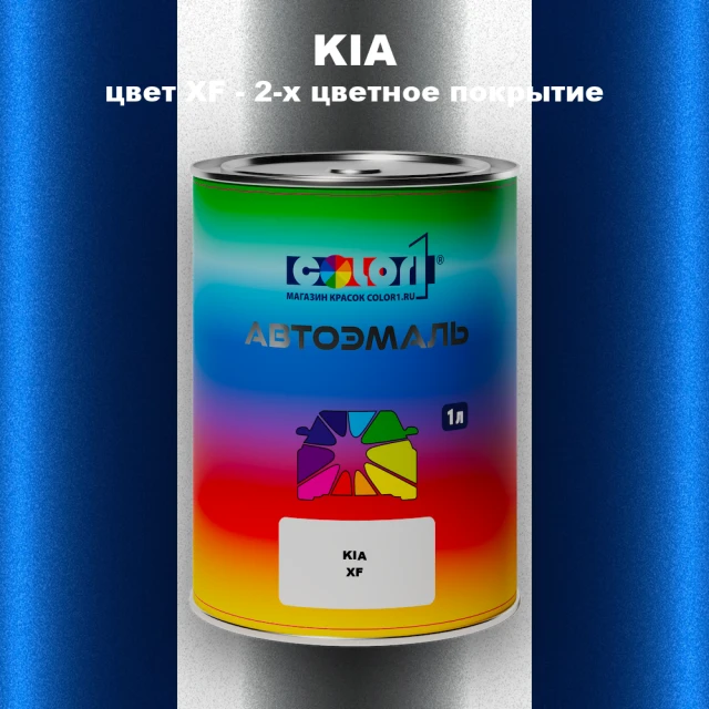 Автомобильная краска KIA, цвет XF - 2-х цветное покрытие