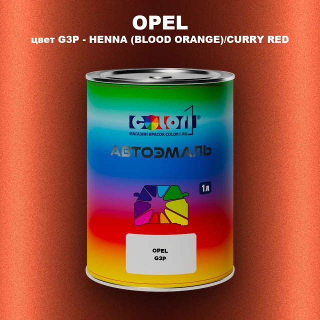 Автомобильная краска OPEL, цвет G3P - HENNA (BLOOD ORANGE)/CURRY RED