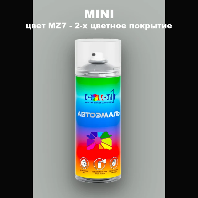 Аэрозольная краска MINI, цвет MZ7 - 2-х цветное покрытие
