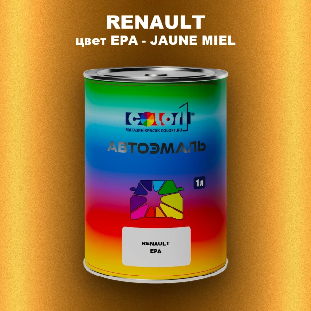 Автомобильная краска RENAULT, цвет EPA - JAUNE MIEL
