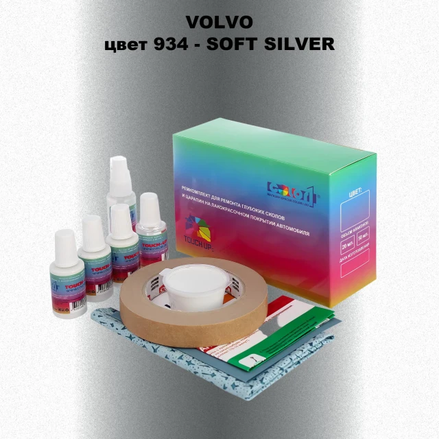 Ремкомплект для ремонта глубоких сколов и царапин VOLVO, цвет 934 - SOFT SILVER