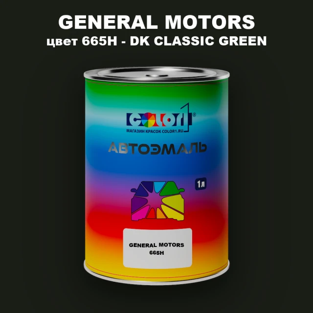 Автомобильная краска GM, цвет  665H - DKCLASSICGREEN