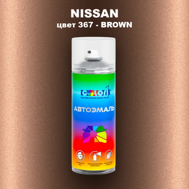 Аэрозольная краска NISSAN, цвет 367 - BROWN